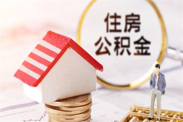 公积金办理程序-昭通公积金代办平台