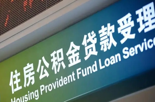 军队公积金-昭通公积金代办服务